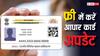 Aadhaar Card Update: 10 साल पुराने आधार कार्ड को ऐसे कर लें अपडेट, वर्ना अटक जाएंगे आपके काम