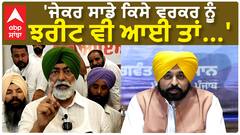 Sukhpal Khaira| 'ਜੇਕਰ ਸਾਡੇ ਕਿਸੇ ਵਰਕਰ ਨੂੰ ਝਰੀਟ ਵੀ ਆਈ ਤਾਂ...'