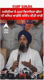 Majithia ਨੇ AAP MLA ਛੀਨਾ ਦੀ ਕਥਿਤ ਆਡੀਓ ਕਲਿੱਪ ਕੀਤੀ ਜਾਰੀ