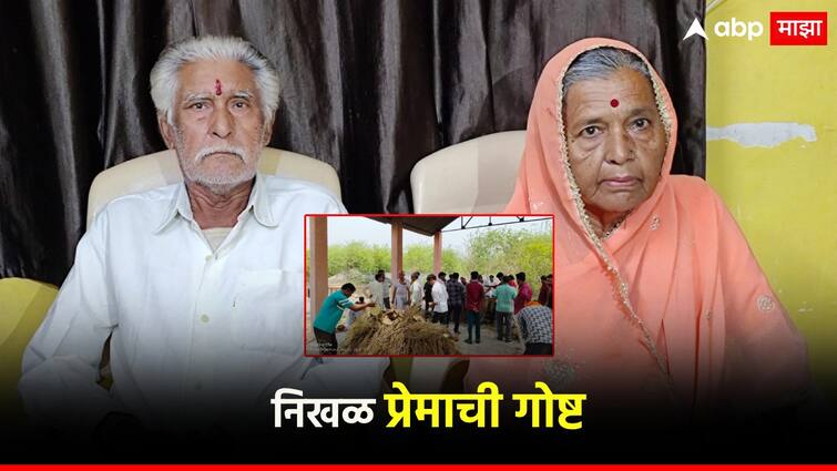 Ajab Prem Ki Gajab Kahani... Wife's death shortly after husband's death in akola, both cremated in same graveyard अजब प्रेम की गजब कहानी... पतीच्या निधनानंतर काही वेळातच पत्नीचा मृत्यू, एकाच स्मशानात दोघांवर अंत्यसंस्कार