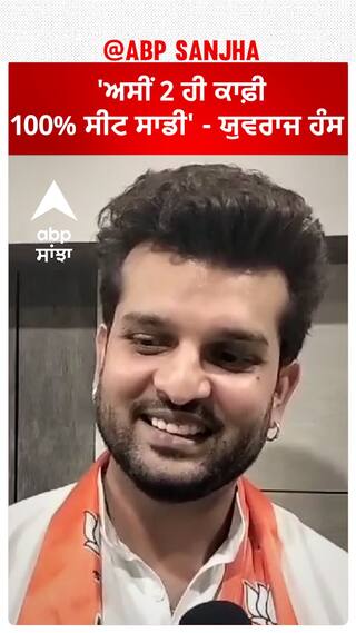 Faridkot Seat | 'ਅਸੀਂ 2 ਹੀ ਕਾਫ਼ੀ - 100% ਸੀਟ ਸਾਡੀ' - Yuvraj Hans