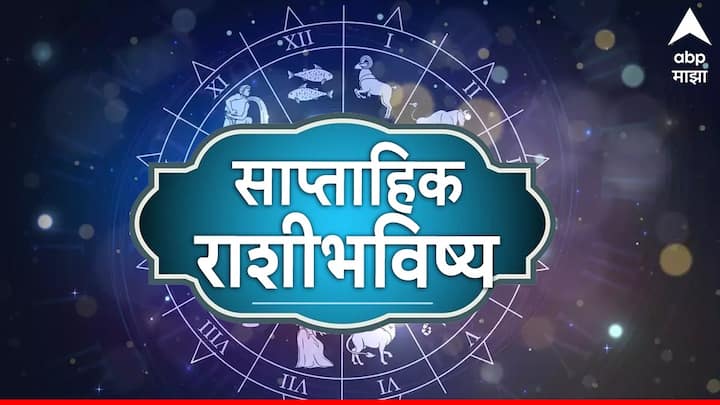 Weekly Horoscope 27 May To 2 June 2024 : येणारा नवीन आठवडा अनेक राशींसाठी चांगला असणार आहे. या आठवड्यात मुख्यत्वे 3 राशींवर लक्ष्मीची कृपा राहील. या राशी नेमक्या कोणत्या? जाणून घेऊया.