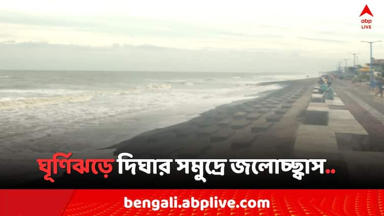Cyclone Remal Update Digha Mandarmani Sea beach Restrictions locals are sheltered in flood centre in Midnapore Cyclone Remal Update: দিঘার সমুদ্রে জলোচ্ছ্বাস, আজও সমুদ্রে নামতে নিষেধ..