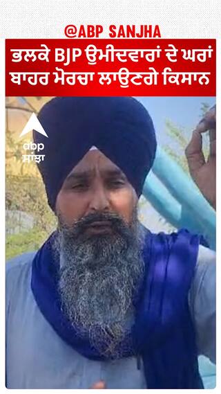 Sarwan Singh Pandher | ਭਲਕੇ BJP ਲੀਡਰਾਂ ਦੇ ਘਰਾਂ ਬਾਹਰ ਮੋਰਚਾ ਲਾਉਣਗੇ ਕਿਸਾਨ