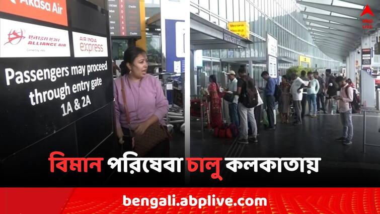 Flight Service starts from Kolkata Airport after weather update Remal Cylone Update: বিমান পরিষেবা চালু কলকাতায়, আবহাওয়ার উন্নতিতে এই সিদ্ধান্ত কর্তৃপক্ষের..