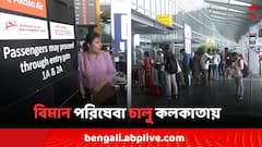 বিমান পরিষেবা চালু কলকাতায়, আবহাওয়ার উন্নতিতে এই সিদ্ধান্ত কর্তৃপক্ষের..