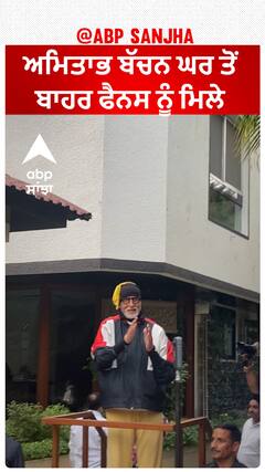 ਅਮਿਤਾਭ ਬੱਚਨ ਘਰ ਤੋਂ ਬਾਹਰ ਫੈਨਸ ਨੂੰ ਮਿਲੇ