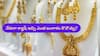 Gold Purchases: నేరుగా నగదు ఇచ్చి ఎంత బంగారం కొనొచ్చు? - పాన్‌, ఆధార్‌ వివరాలు ఇవ్వాలా?