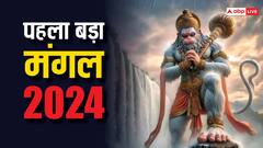 Bada Mangal 2024: पहला बड़ा मंगल आज, जरुर कर लें ये काम, हनुमान जी हो जाएंगे प्रसन्न