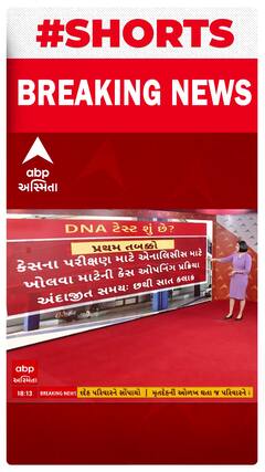 Rajkot TRP Game Zone Fire | શું હોય છે DNA ટેસ્ટ? કેમ રિપોર્ટ આવવામાં લાગી રહી છે વાર?