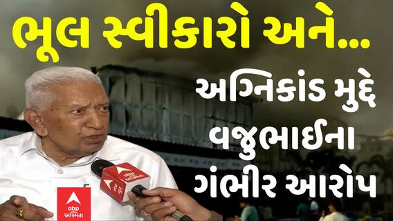 Rajkot TRP Game Zone Fire: ભૂલ સ્વીકારો અને...! રાજકોટ અગ્નિકાંડ મુદ્દે વજુભાઈના ગંભીર આરોપ