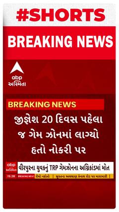 Rajkot TRP Game Zone Fire | 4 બહેનોનો એકનો એક ભાઈ છીનવાયો, 20 દિવસ પહેલા જ લાગી હતી નોકરી