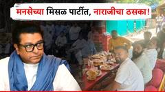 नाशिकमध्ये मनसे कार्यकर्त्यांत खदखद; मिसळ पार्टीतील नाराजीचा ठसका शिवतीर्थापर्यंत जाणार का?