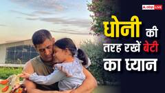 धोनी की तरह आप भी रख सकते हैं अपनी बेटी का ख्याल, कैप्टन कूल से सीखें पैरेंटिंग टिप्स