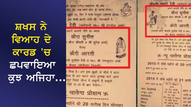 The person printed something like this in the wedding card, it went viral in no time, the discussion is happening all around. ਸ਼ਖਸ ਨੇ ਵਿਆਹ ਦੇ ਕਾਰਡ 'ਚ ਛਪਵਾਇਆ ਕੁਝ ਅਜਿਹਾ, ਕੁਝ ਹੀ ਸਮੇਂ  ਚ ਹੋ ਗਿਆ VIRAL, ਚਾਰੇ ਪਾਸੇ ਹੋ ਰਹੀ ਚਰਚਾ