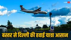 बस्तर के लोगों के लिए गुड न्यूज! अब दिल्ली के लिए हफ्ते में इतने दिन मिलेगी फ्लाइट