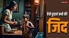 जिद्दी हो गया आपकी 'आंखों का तारा' तो ऐसे लाएं सुधार, लोग भी कहेंगे- बेटा हो तो ऐसा