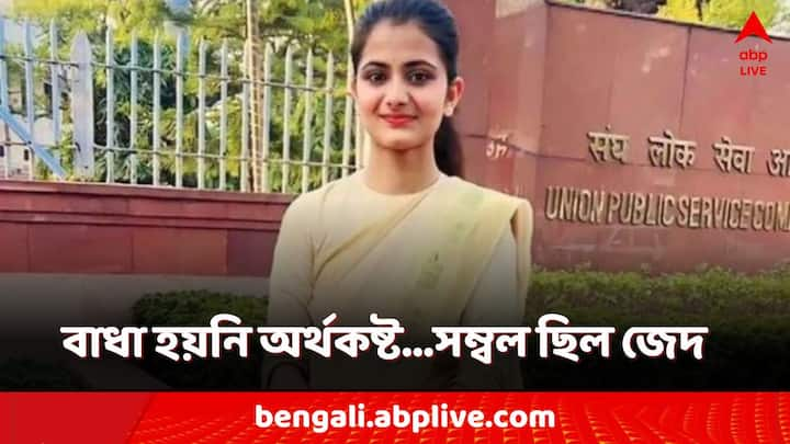 UPSC Preparation of Divya Tanwar: পড়াশোনার ইচ্ছে এবং লড়াইয়ের মানসিকতা থাকলে অসাধ্য সাধন করা যায়। নিজে করে দেখিয়েছেন দিব্যা তনওয়ার