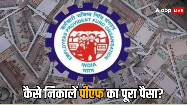full pf amount withdrawal after switching job know the whole process जॉब बदल रहे हैं और पीएफ का पूरा पैसा निकालना है तो क्या करना होगा? खाते में ऐसे आएंगे पैसे