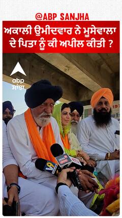Iqbal Singh Jhundan| ਅਕਾਲੀ ਉਮੀਦਵਾਰ ਨੇ ਮੂਸੇਵਾਲਾ ਦੇ ਪਿਤਾ ਨੂੰ ਕੀ ਅਪੀਲ ਕੀਤੀ ?