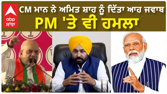 Bhagwant Mann| CM ਮਾਨ ਨੇ ਅਮਿਤ ਸ਼ਾਹ ਨੂੰ ਦਿੱਤਾ ਆਹ ਜਵਾਬ, PM 'ਤੇ ਵੀ ਹਮਲਾ