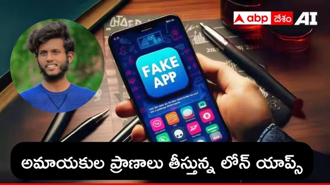 Vijayawada BTech student committed suicide due to Loan App Threats BTech student Suicide: ఆగని లోన్‌ యాప్‌లు ఆగడాలు, 10 రెట్లు కట్టమంటూ వేధింపులు, విద్యార్థి ఆత్మహత్య