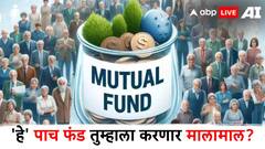 म्यूच्यूअल फंडातले 'हे' पाच स्मॉलकॅप फंड तुम्हाला करणार मालामाल; एका वर्षात दिले तब्बल 60 टक्के रिटर्न्स