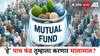 म्यूच्यूअल फंडातले 'हे' पाच स्मॉलकॅप फंड तुम्हाला करणार मालामाल; एका वर्षात दिले तब्बल 60 टक्के रिटर्न्स