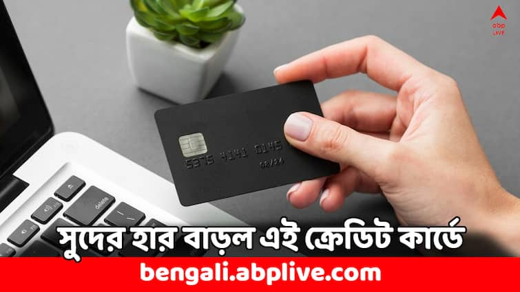 Credit Card Rules Bank Of India BOB One Card Interest Rate Late Payment Fee Hike Credit Card Rules: ক্রেডিট কার্ডে সুদের হার বাড়াল এই ব্যাঙ্ক, গুনতে হবে মোটা টাকা