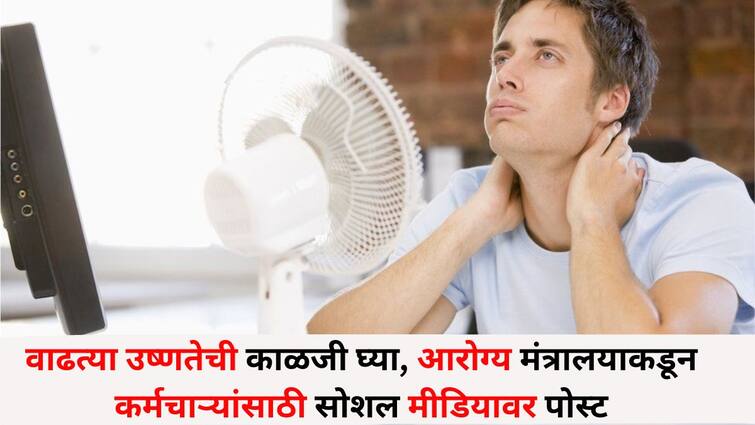 Health heat wave lifestyle marathi news Health Ministry posts on social media special tips for employees regarding rising heat Health : वाढत्या उष्णतेबाबत आरोग्य मंत्रालयाकडून कर्मचाऱ्यांसाठी विशेष टिप्स, सोशल मीडियावर पोस्ट जारी, म्हटंलय..