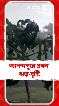 রেমালের প্রভাবে আনন্দপুরে প্রবল ঝড়-বৃষ্টি