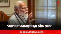 'আগে রাঘববোয়ালরা বেঁচে যেত, ছোট মাছ ধরা পড়ত', দুর্নীতি নিয়ে মোদির নিশানায় বিরোধীরা