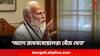 PM Modi: 'আগে রাঘববোয়ালরা বেঁচে যেত, ছোট মাছ ধরা পড়ত', দুর্নীতি নিয়ে মোদির নিশানায় বিরোধীরা