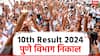 SSC 10th Result 2024: दहावीचा निकाल जाहीर; कोकण विभाग पुन्हा अव्वल, तर मुंबई चौथ्यावर; पुण्यात किती टक्के निकाल?