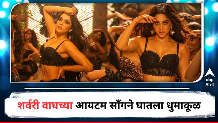 Sharvari Wagh item song from Munjya Movie released today Entertainment bollywood latest update detail marathi news  Sharvari Wagh : महाराष्ट्राच्या माजी मुख्यमंत्र्यांच्या नातीची जोरदार चर्चा, शर्वरी वाघच्या आयटम साँगने घातला धुमाकूळ