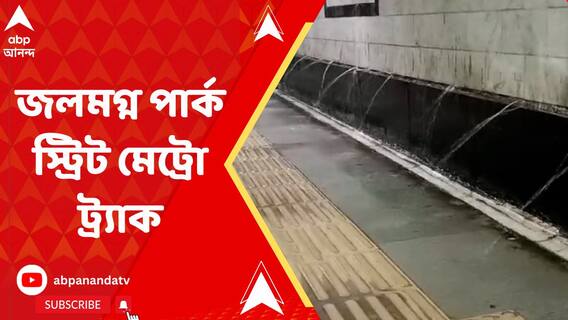 রেমালের প্রভাবে বিপর্যস্ত মেট্রো পরিষেবা, জল থইথই পার্কস্ট্রিট স্টেশন