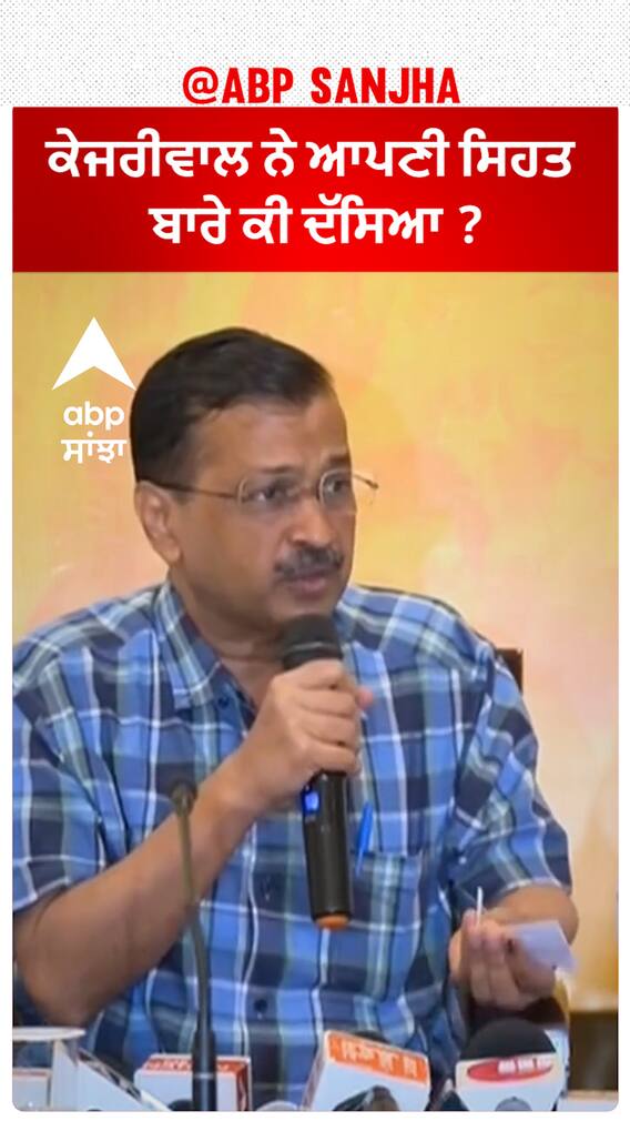 Arvind Kejriwal| ਕੇਜਰੀਵਾਲ ਨੇ ਆਪਣੀ ਸਿਹਤ ਬਾਰੇ ਕੀ ਦੱਸਿਆ ?