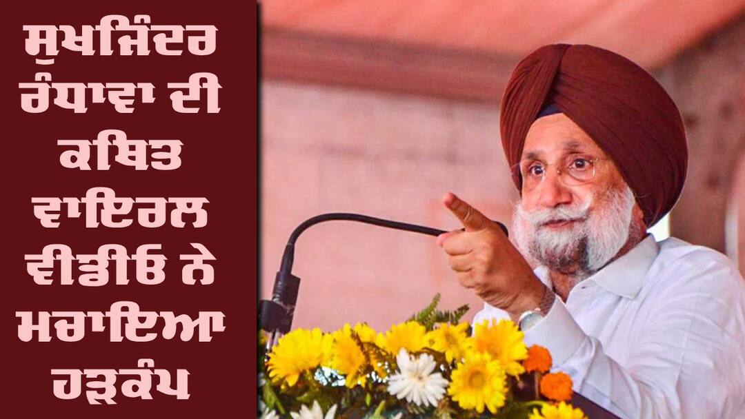 alleged video of Sukhjinder Randhawa went viral Sukhjinder Randhawa: ਚੋਣਾਂ ਦੇ ਮਾਹੌਲ ਵਿਚਾਲੇ ਸੁਖਜਿੰਦਰ ਰੰਧਾਵਾ ਦੀ ਕਥਿਤ ਵਾਇਰਲ ਵੀਡੀਓ ਨੇ ਮਚਾਇਆ ਹੜਕੰਪ ! ਕੀ ਹੈ ਪੂਰਾ ਮਾਮਲਾ ?