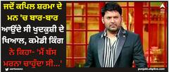 Kapil Sharma: ਜਦੋਂ ਕਪਿਲ ਸ਼ਰਮਾ ਦੇ ਮਨ 'ਚ ਬਾਰ-ਬਾਰ ਆਉਂਦੇ ਸੀ ਖੁਦਕੁਸ਼ੀ ਦੇ ਖਿਆਲ, ਕਮੇਡੀ ਕਿੰਗ ਨੇ ਕਿਹਾ- 'ਮੈਂ ਬੱਸ ਮਰਨਾ ਚਾਹੁੰਦਾ ਸੀ...'