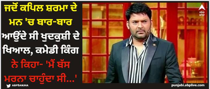 Kapil Sharma Dark Phase Of Life : ਕਪਿਲ ਸ਼ਰਮਾ ਆਪਣੀ ਕਾਮੇਡੀ ਰਾਹੀਂ ਲੋਕਾਂ ਦਾ ਖੂਬ ਮਨੋਰੰਜਨ ਕਰਦੇ ਹਨ। ਪਰ ਦੂਜਿਆਂ ਨੂੰ ਹਾਸੇ ਦੀ ਖੁਰਾਕ ਦੇਣ ਵਾਲੇ ਕਾਮੇਡੀਅਨ ਨੇ ਆਪਣੀ ਜ਼ਿੰਦਗੀ ਵਿਚ ਬਹੁਤ ਸਾਰੇ ਦੁੱਖਾਂ ਦਾ ਸਾਹਮਣਾ ਕੀਤਾ ਹੈ।