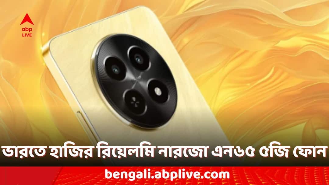 Realme Smartphones Realme Narzo N65 5G Phone Launched in India Know the Price and Features Realme Phones: ভারতে হাজির রিয়েলমি 'নারজো' সিরিজের নতুন ৫জি ফোন, কেনা যাবে ১৫ হাজার টাকার মধ্যেই