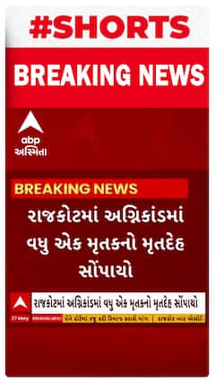 Rajkot News । રાજકોટમાં અગ્નિકાંડમાં વધુ એક મૃતકનો મૃતદેહ સોંપાયો