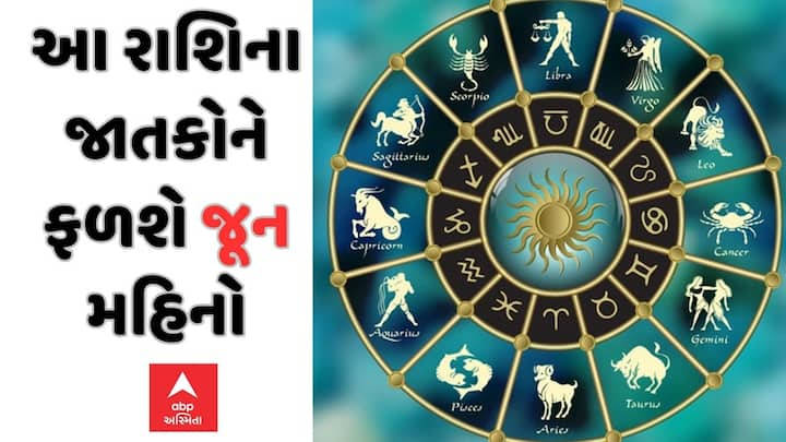 June Lucky Zodiacs Sign 2024:  જૂન મહિનો ગ્રહો અને નક્ષત્રોની દૃષ્ટિએ ખૂબ જ મહત્વપૂર્ણ રહેવાનો છે. આ મહિનામાં મંગળ, બુધ, ગુરુ અને શુક્ર જેવા મહત્વના ગ્રહો પોતાની રાશિ બદલવાના છે.