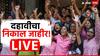 Maharashtra SSC 10th Result 2024 Live:  दहावीचा निकाल जाहीर, मुलींनी मारली बाजी, कोकण विभाग आघाडीवर