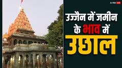 भगवान महाकाल की नगरी उज्जैन में क्यों तेजी से बढ़ रहे भूखंड और भवन के दाम ? जानिए वजह