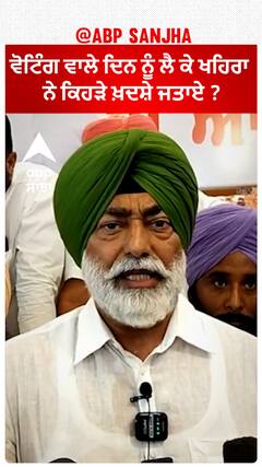 Sukhpal Khaira| ਵੋਟਿੰਗ ਵਾਲੇ ਦਿਨ ਨੂੰ ਲੈ ਕੇ ਖਹਿਰਾ ਨੇ ਕਿਹੜੇ ਖ਼ਦਸ਼ੇ ਜਤਾਏ ?