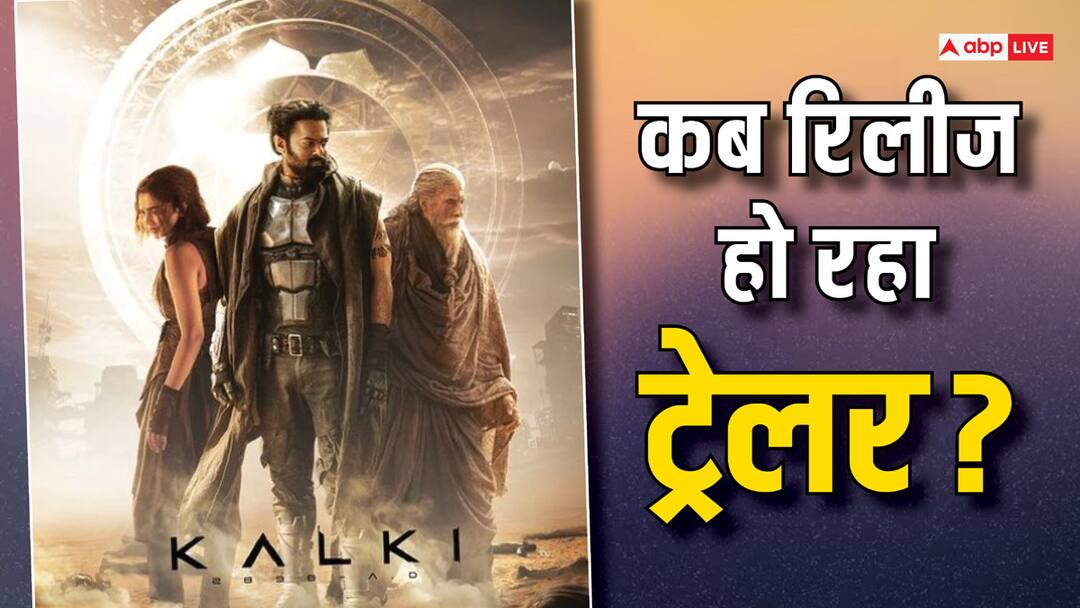 Kalki 2898 AD Trailer Release Date Prabhas film Release Date Kalki 2898 AD Trailer Release Date: कब रिलीज होगा Kalki 2898 AD का ट्रेलर, जानें प्रभास की फिल्म की डिटेल्स