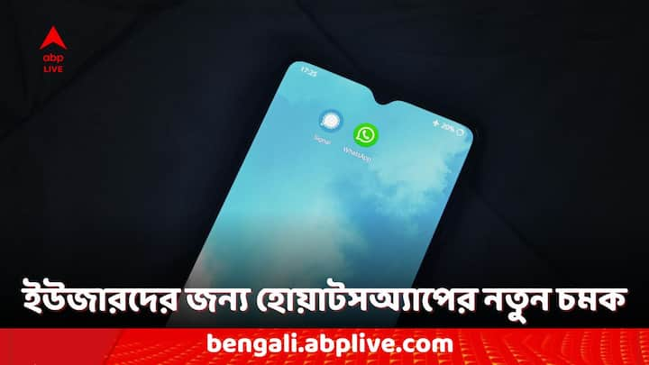 WhatsApp App: ইউজারদের সুবিধার জন্য প্রায়শই নিত্যনতুন ফিচার চালু করে হোয়াটসঅ্যাপ কর্তৃপক্ষ। সম্প্রতি বেশ কিছু ফিচার চালু হয়েছে এই মাধ্যমে। আরও বেশ কিছু ফিচার লঞ্চের অপেক্ষায় রয়েছে।