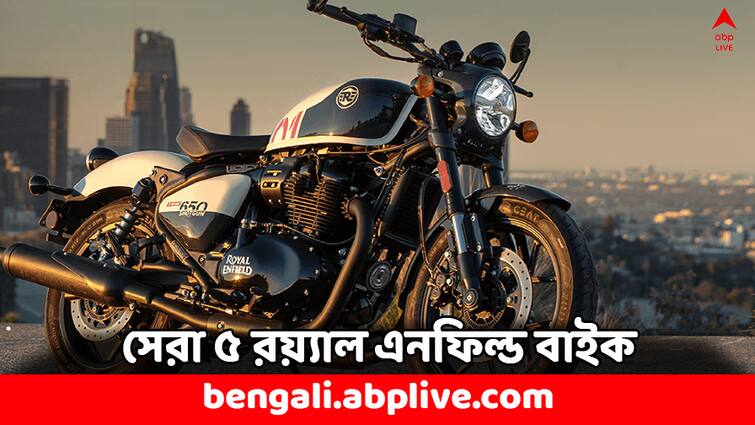 Royal Enfield Best Bikes 5 Best Seller Models in India check price and features in detail Best Bikes India: রয়্যাল এনফিল্ড কিনবেন ভাবছেন ? দেখে নিন দেশের বেস্ট সেলার এই ৫ মডেল