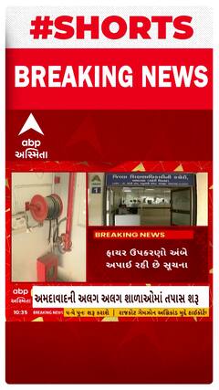 Rajkot TRB Game Zone Fire: અમદાવાદ શહેર DEO એક્શનમાં, ફાયર સેફ્ટીને લઈ શાળાઓમાં કર્યું નિરીક્ષણ